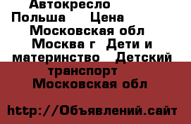 Автокресло Karwala, Польша.  › Цена ­ 3 000 - Московская обл., Москва г. Дети и материнство » Детский транспорт   . Московская обл.